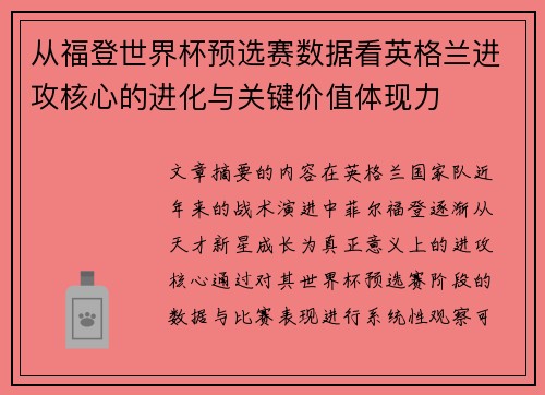 从福登世界杯预选赛数据看英格兰进攻核心的进化与关键价值体现力 从福登世界杯预选赛数据看英格兰进攻核心的进化与关键价值体现力