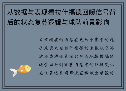 从数据与表现看拉什福德回暖信号背后的状态复苏逻辑与球队前景影响 从数据与表现看拉什福德回暖信号背后的状态复苏逻辑与球队前景影响