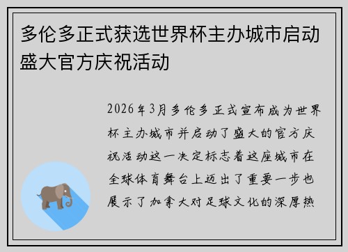 多伦多正式获选世界杯主办城市启动盛大官方庆祝活动 多伦多正式获选世界杯主办城市启动盛大官方庆祝活动