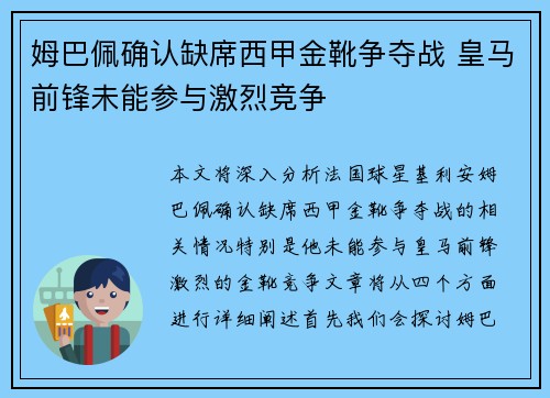 姆巴佩确认缺席西甲金靴争夺战 皇马前锋未能参与激烈竞争 姆巴佩确认缺席西甲金靴争夺战 皇马前锋未能参与激烈竞争