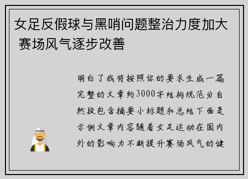 女足反假球与黑哨问题整治力度加大 赛场风气逐步改善 女足反假球与黑哨问题整治力度加大 赛场风气逐步改善