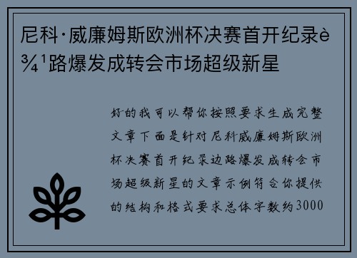 尼科·威廉姆斯欧洲杯决赛首开纪录边路爆发成转会市场超级新星 尼科·威廉姆斯欧洲杯决赛首开纪录边路爆发成转会市场超级新星
