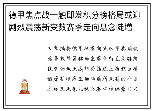 德甲焦点战一触即发积分榜格局或迎剧烈震荡新变数赛季走向悬念陡增 德甲焦点战一触即发积分榜格局或迎剧烈震荡新变数赛季走向悬念陡增