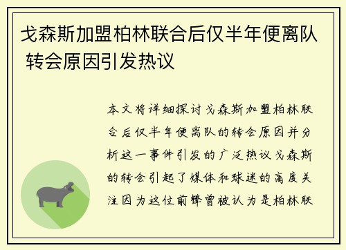 戈森斯加盟柏林联合后仅半年便离队 转会原因引发热议 戈森斯加盟柏林联合后仅半年便离队 转会原因引发热议