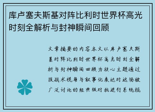 库卢塞夫斯基对阵比利时世界杯高光时刻全解析与封神瞬间回顾 库卢塞夫斯基对阵比利时世界杯高光时刻全解析与封神瞬间回顾