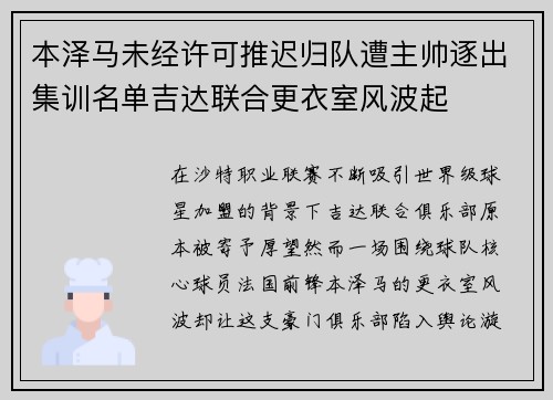 本泽马未经许可推迟归队遭主帅逐出集训名单吉达联合更衣室风波起 本泽马未经许可推迟归队遭主帅逐出集训名单吉达联合更衣室风波起