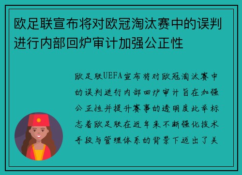 欧足联宣布将对欧冠淘汰赛中的误判进行内部回炉审计加强公正性 欧足联宣布将对欧冠淘汰赛中的误判进行内部回炉审计加强公正性