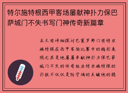 特尔施特根西甲客场屡献神扑力保巴萨城门不失书写门神传奇新篇章 特尔施特根西甲客场屡献神扑力保巴萨城门不失书写门神传奇新篇章