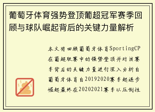 葡萄牙体育强势登顶葡超冠军赛季回顾与球队崛起背后的关键力量解析 葡萄牙体育强势登顶葡超冠军赛季回顾与球队崛起背后的关键力量解析