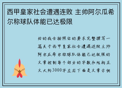 西甲皇家社会遭遇连败 主帅阿尔瓜希尔称球队体能已达极限 西甲皇家社会遭遇连败 主帅阿尔瓜希尔称球队体能已达极限