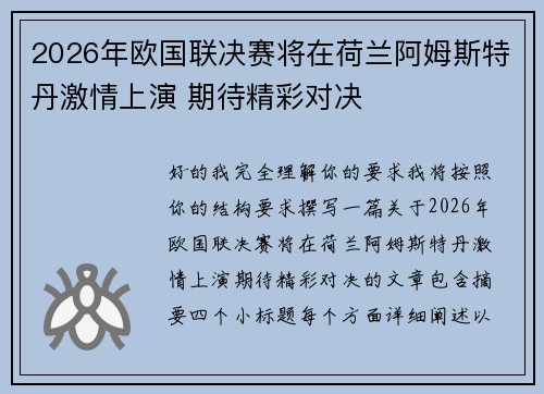 2026年欧国联决赛将在荷兰阿姆斯特丹激情上演 期待精彩对决 2026年欧国联决赛将在荷兰阿姆斯特丹激情上演 期待精彩对决
