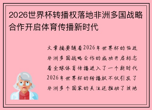 2026世界杯转播权落地非洲多国战略合作开启体育传播新时代 2026世界杯转播权落地非洲多国战略合作开启体育传播新时代