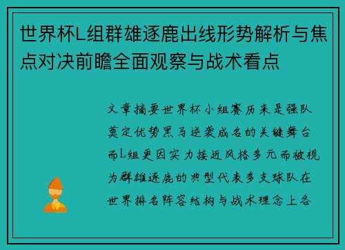 世界杯L组群雄逐鹿出线形势解析与焦点对决前瞻全面观察与战术看点 世界杯L组群雄逐鹿出线形势解析与焦点对决前瞻全面观察与战术看点