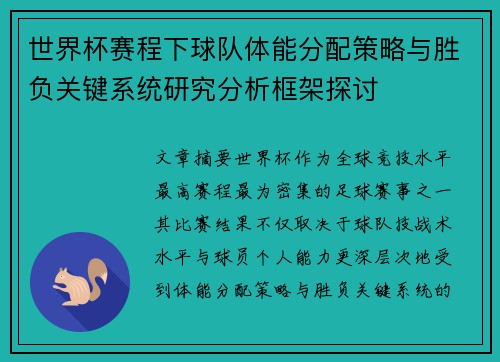 世界杯赛程下球队体能分配策略与胜负关键系统研究分析框架探讨 世界杯赛程下球队体能分配策略与胜负关键系统研究分析框架探讨