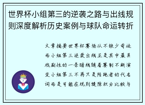 世界杯小组第三的逆袭之路与出线规则深度解析历史案例与球队命运转折 世界杯小组第三的逆袭之路与出线规则深度解析历史案例与球队命运转折