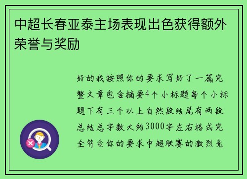 中超长春亚泰主场表现出色获得额外荣誉与奖励 中超长春亚泰主场表现出色获得额外荣誉与奖励