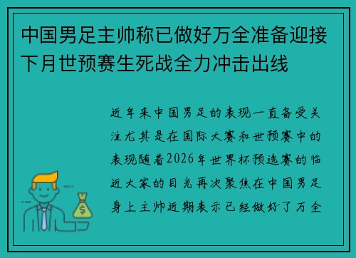中国男足主帅称已做好万全准备迎接下月世预赛生死战全力冲击出线 中国男足主帅称已做好万全准备迎接下月世预赛生死战全力冲击出线