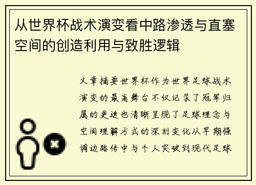 从世界杯战术演变看中路渗透与直塞空间的创造利用与致胜逻辑 从世界杯战术演变看中路渗透与直塞空间的创造利用与致胜逻辑