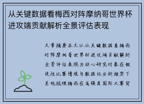 从关键数据看梅西对阵摩纳哥世界杯进攻端贡献解析全景评估表现 从关键数据看梅西对阵摩纳哥世界杯进攻端贡献解析全景评估表现