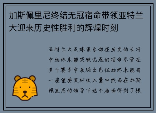 加斯佩里尼终结无冠宿命带领亚特兰大迎来历史性胜利的辉煌时刻 加斯佩里尼终结无冠宿命带领亚特兰大迎来历史性胜利的辉煌时刻