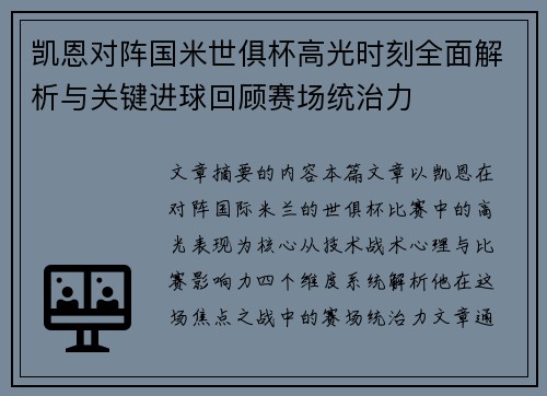 凯恩对阵国米世俱杯高光时刻全面解析与关键进球回顾赛场统治力 凯恩对阵国米世俱杯高光时刻全面解析与关键进球回顾赛场统治力