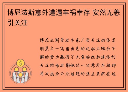 博尼法斯意外遭遇车祸幸存 安然无恙引关注 博尼法斯意外遭遇车祸幸存 安然无恙引关注