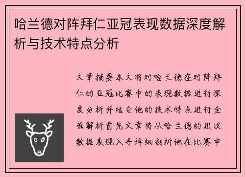 哈兰德对阵拜仁亚冠表现数据深度解析与技术特点分析 哈兰德对阵拜仁亚冠表现数据深度解析与技术特点分析