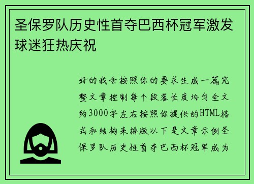 圣保罗队历史性首夺巴西杯冠军激发球迷狂热庆祝 圣保罗队历史性首夺巴西杯冠军激发球迷狂热庆祝