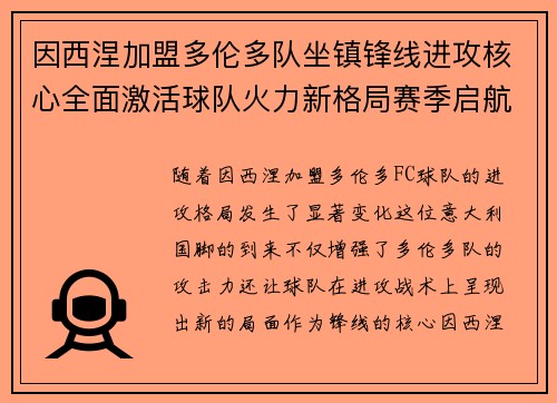 因西涅加盟多伦多队坐镇锋线进攻核心全面激活球队火力新格局赛季启航 因西涅加盟多伦多队坐镇锋线进攻核心全面激活球队火力新格局赛季启航