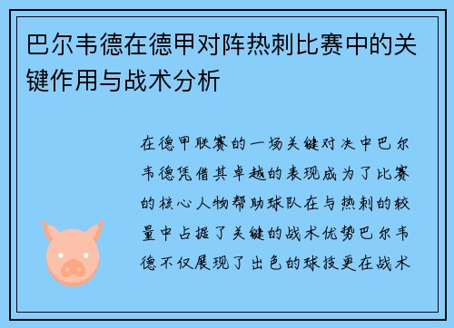 巴尔韦德在德甲对阵热刺比赛中的关键作用与战术分析 巴尔韦德在德甲对阵热刺比赛中的关键作用与战术分析