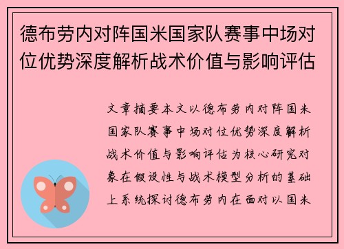 德布劳内对阵国米国家队赛事中场对位优势深度解析战术价值与影响评估 德布劳内对阵国米国家队赛事中场对位优势深度解析战术价值与影响评估
