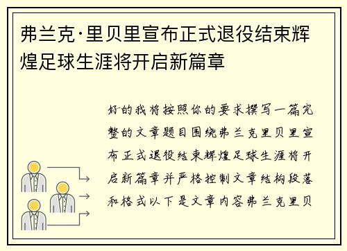弗兰克·里贝里宣布正式退役结束辉煌足球生涯将开启新篇章 弗兰克·里贝里宣布正式退役结束辉煌足球生涯将开启新篇章