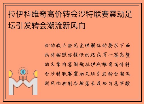 拉伊科维奇高价转会沙特联赛震动足坛引发转会潮流新风向
