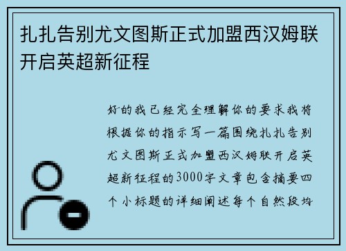 扎扎告别尤文图斯正式加盟西汉姆联开启英超新征程 扎扎告别尤文图斯正式加盟西汉姆联开启英超新征程