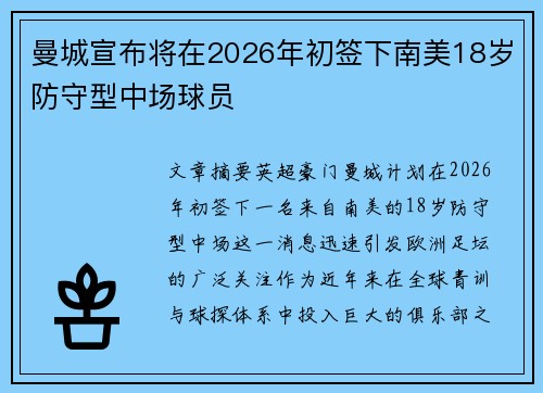 曼城宣布将在2026年初签下南美18岁防守型中场球员 曼城宣布将在2026年初签下南美18岁防守型中场球员