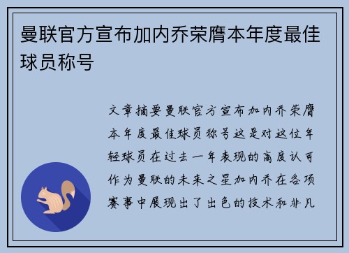 曼联官方宣布加内乔荣膺本年度最佳球员称号 曼联官方宣布加内乔荣膺本年度最佳球员称号