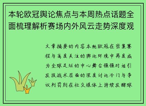 本轮欧冠舆论焦点与本周热点话题全面梳理解析赛场内外风云走势深度观察 本轮欧冠舆论焦点与本周热点话题全面梳理解析赛场内外风云走势深度观察