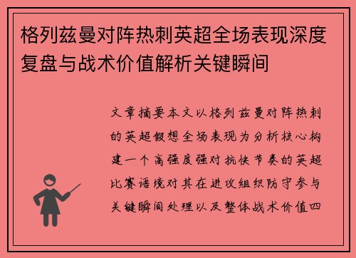 格列兹曼对阵热刺英超全场表现深度复盘与战术价值解析关键瞬间 格列兹曼对阵热刺英超全场表现深度复盘与战术价值解析关键瞬间