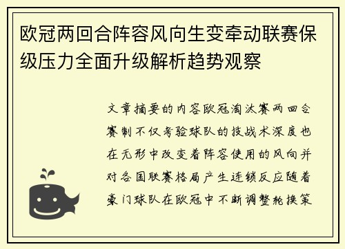 欧冠两回合阵容风向生变牵动联赛保级压力全面升级解析趋势观察