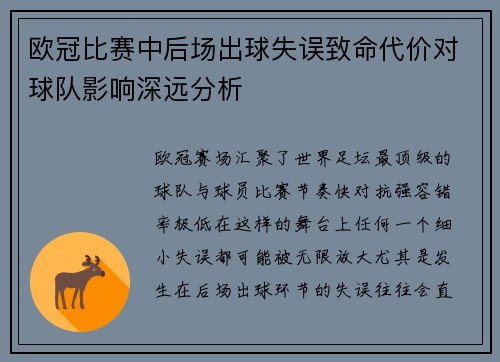 欧冠比赛中后场出球失误致命代价对球队影响深远分析 欧冠比赛中后场出球失误致命代价对球队影响深远分析