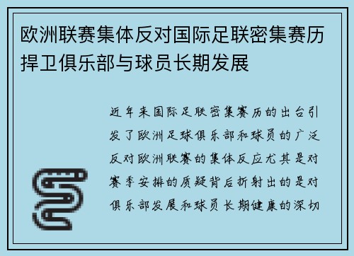 欧洲联赛集体反对国际足联密集赛历捍卫俱乐部与球员长期发展