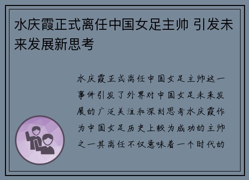 水庆霞正式离任中国女足主帅 引发未来发展新思考