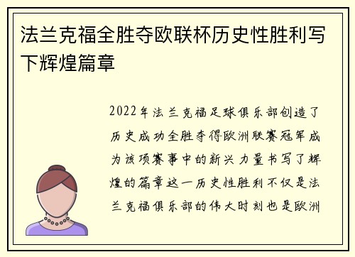 法兰克福全胜夺欧联杯历史性胜利写下辉煌篇章