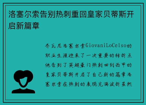 洛塞尔索告别热刺重回皇家贝蒂斯开启新篇章