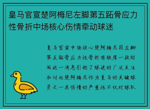 皇马官宣楚阿梅尼左脚第五跖骨应力性骨折中场核心伤情牵动球迷 皇马官宣楚阿梅尼左脚第五跖骨应力性骨折中场核心伤情牵动球迷