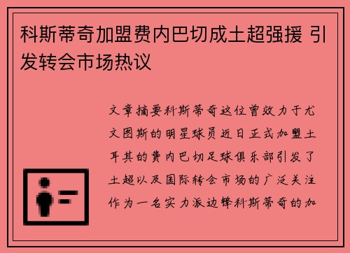 科斯蒂奇加盟费内巴切成土超强援 引发转会市场热议