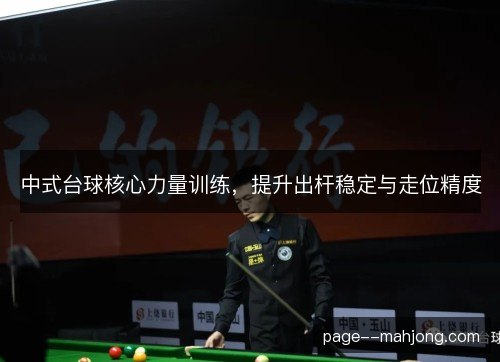 中式台球核心力量训练，提升出杆稳定与走位精度
