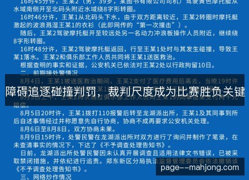 障碍追逐碰撞判罚,裁判尺度成为比赛胜负关键 障碍追逐碰撞判罚,裁判尺度成为比赛胜负关键