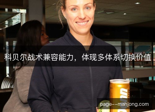 科贝尔战术兼容能力，体现多体系切换价值