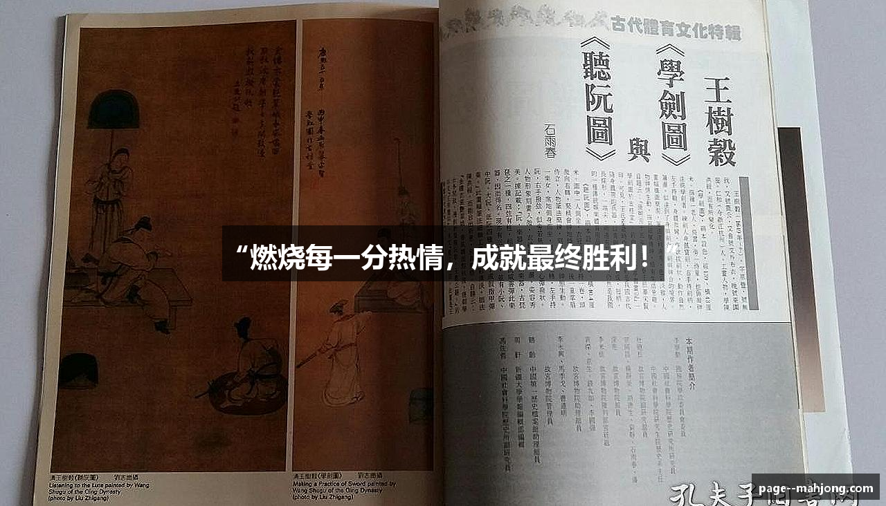 “燃烧每一分热情，成就最终胜利！”